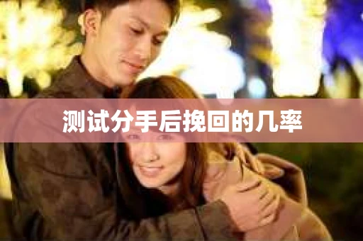 测试分手后挽回的几率