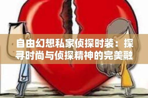 自由幻想私家侦探时装：探寻时尚与侦探精神的完美融合
