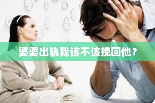 婆婆出轨我该不该挽回他？