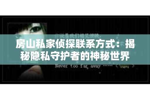 房山私家侦探联系方式：揭秘隐私守护者的神秘世界