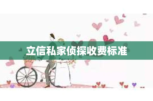 立信私家侦探收费标准