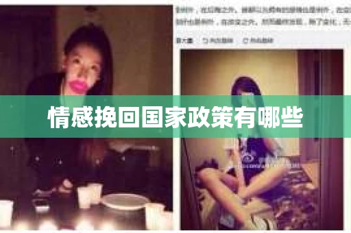 情感挽回国家政策有哪些