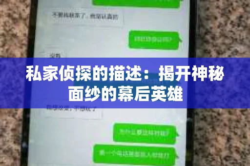 私家侦探的描述:揭开神秘面纱的幕后英雄 私家侦探的描述:揭开神秘面纱的幕后英雄