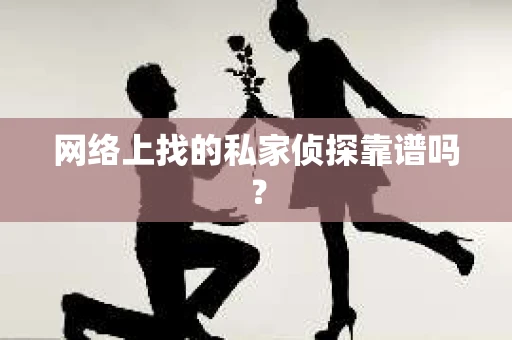 网络上找的私家侦探靠谱吗？
