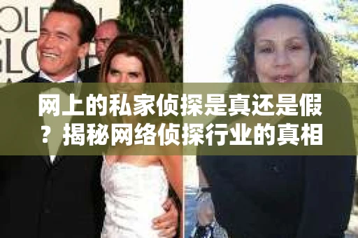 网上的私家侦探是真还是假?揭秘网络侦探行业的真相 网上的私家侦探是真还是假?揭秘网络侦探行业的真相