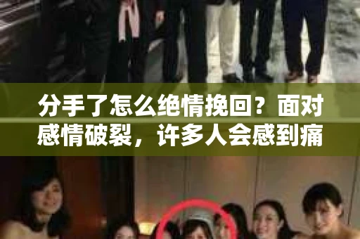 分手了怎么绝情挽回？面对感情破裂，许多人会感到痛苦和无助。然而，有时候，我们可能需要采取一些决绝的措施来挽回一段关系。以下是一些策略和建议，帮助你绝情挽回一段感情