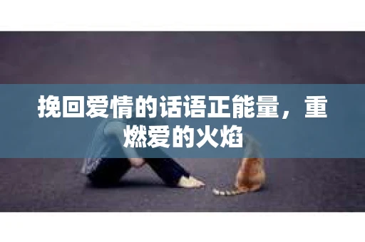 挽回爱情的话语正能量，重燃爱的火焰