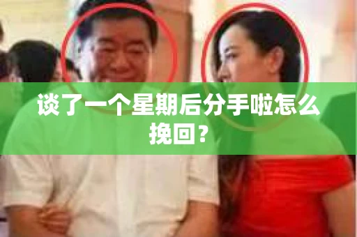 谈了一个星期后分手啦怎么挽回? 谈了一个星期后分手啦怎么挽回?