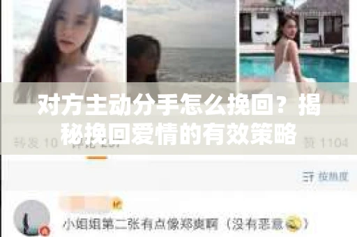对方主动分手怎么挽回？揭秘挽回爱情的有效策略