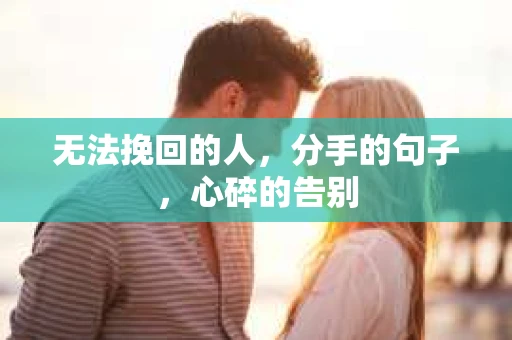 无法挽回的人，分手的句子，心碎的告别