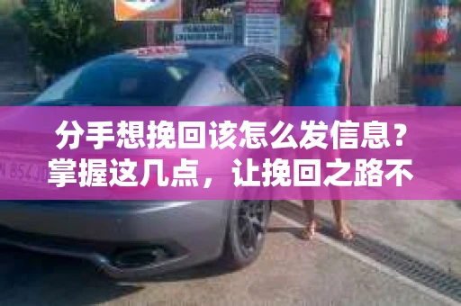 分手想挽回该怎么发信息？掌握这几点，让挽回之路不再艰难