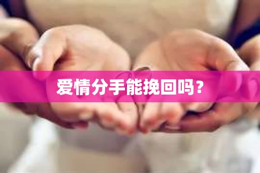 爱情分手能挽回吗？