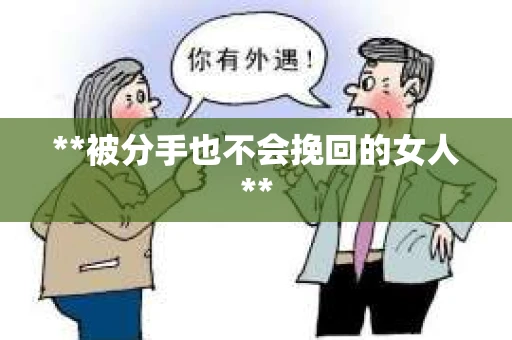 **被分手也不会挽回的女人**