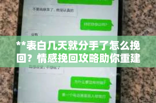 **表白几天就分手了怎么挽回？情感挽回攻略助你重建联系**