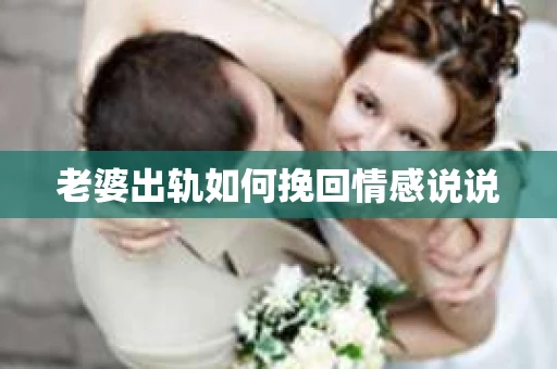 老婆出轨如何挽回情感说说