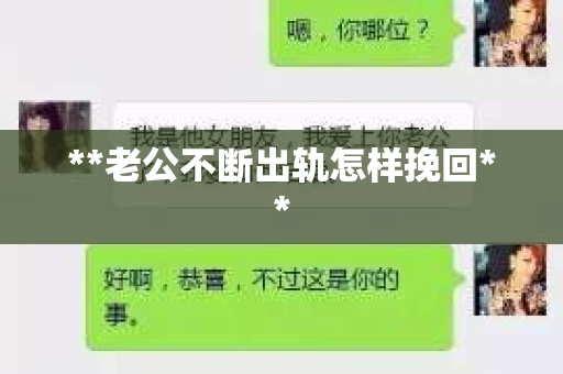 **老公不断出轨怎样挽回**