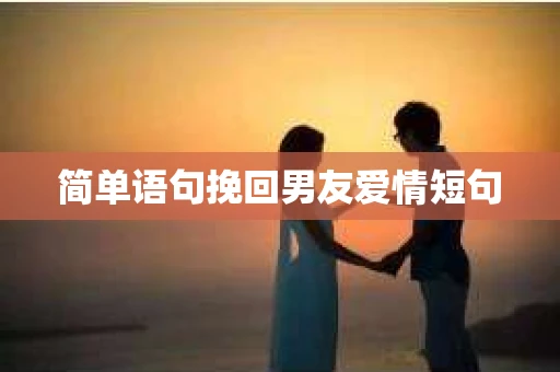 简单语句挽回男友爱情短句