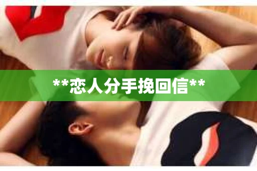 **恋人分手挽回信**