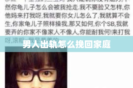 男人出轨怎么挽回家庭