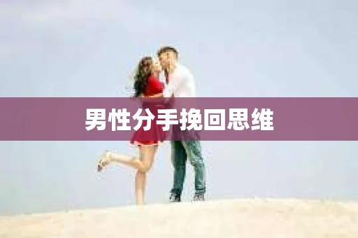 男性分手挽回思维