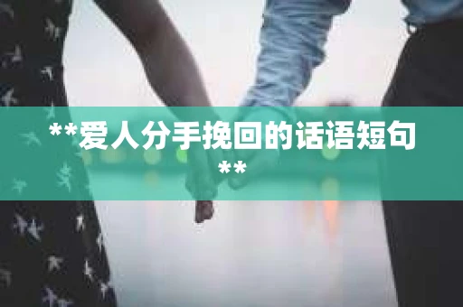 **爱人分手挽回的话语短句**