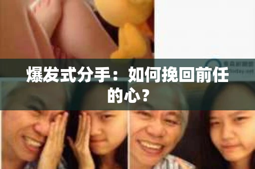 爆发式分手：如何挽回前任的心？