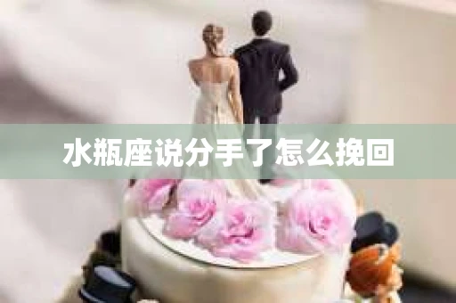 水瓶座说分手了怎么挽回