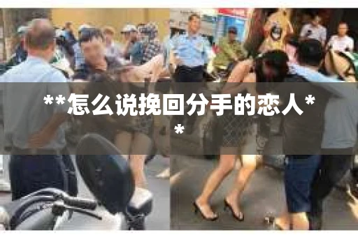 **怎么说挽回分手的恋人**