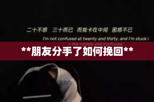 **朋友分手了如何挽回**
