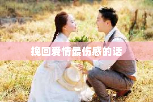 挽回爱情最伤感的话