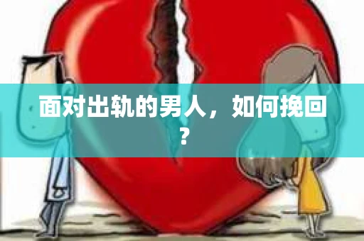 面对出轨的男人，如何挽回？