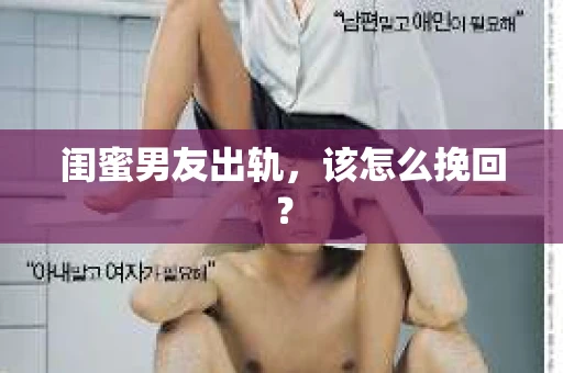 闺蜜男友出轨，该怎么挽回？