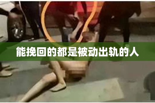能挽回的都是被动出轨的人