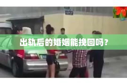 出轨后的婚姻能挽回吗？