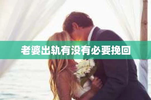 老婆出轨有没有必要挽回
