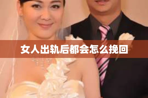 女人出轨后都会怎么挽回