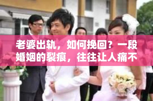 老婆出轨，如何挽回？一段婚姻的裂痕，往往让人痛不欲生。面对这样的困境，如何挽回心爱的妻子，重拾家庭的和谐？以下是我从法律、心理和实际操作角度出发，为你提供的一些建议。