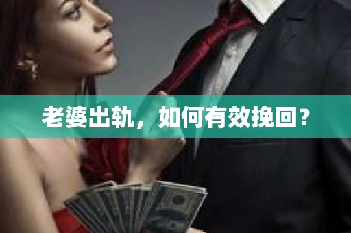 老婆出轨，如何有效挽回？