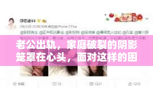 老公出轨，家庭破裂的阴影笼罩在心头，面对这样的困境，如何挽回妻子的心，成为许多人心中的难题。在这个问题上，我作为一名专业律师，将从法律、心理和实际操作等多个角度，为大家提供一些建议。