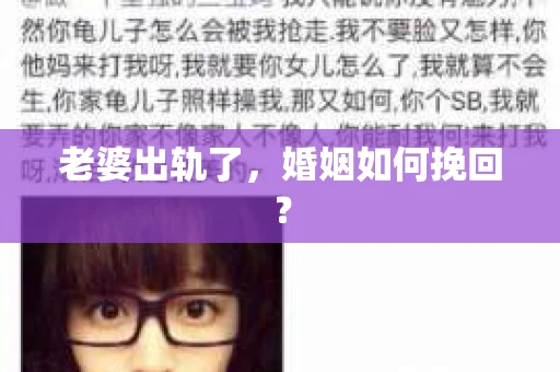 老婆出轨了，婚姻如何挽回？