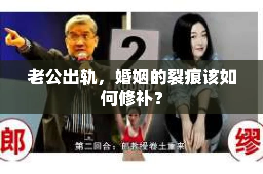 老公出轨，婚姻的裂痕该如何修补？