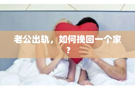 老公出轨，如何挽回一个家？
