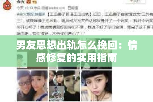 男友思想出轨怎么挽回：情感修复的实用指南