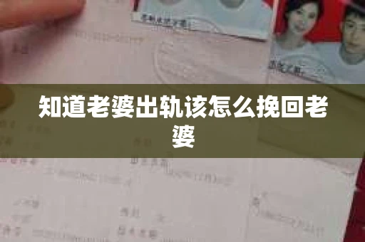 知道老婆出轨该怎么挽回老婆