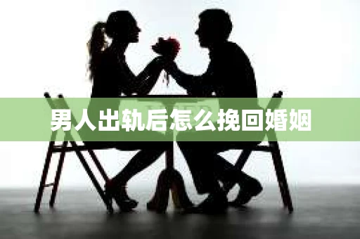 男人出轨后怎么挽回婚姻