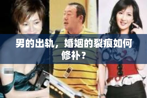 男的出轨，婚姻的裂痕如何修补？