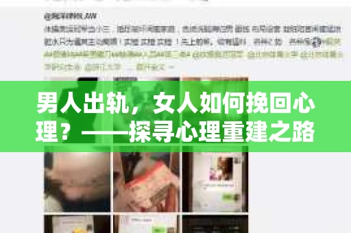 男人出轨，女人如何挽回心理？——探寻心理重建之路