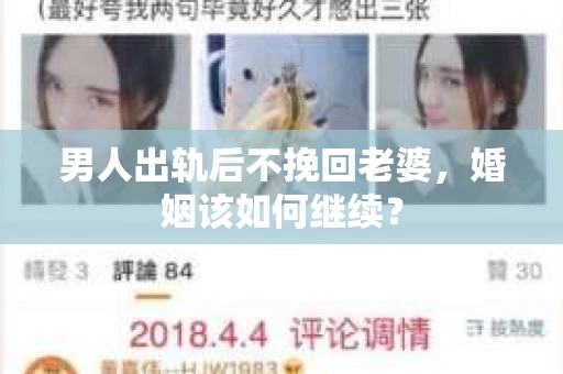 男人出轨后不挽回老婆，婚姻该如何继续？