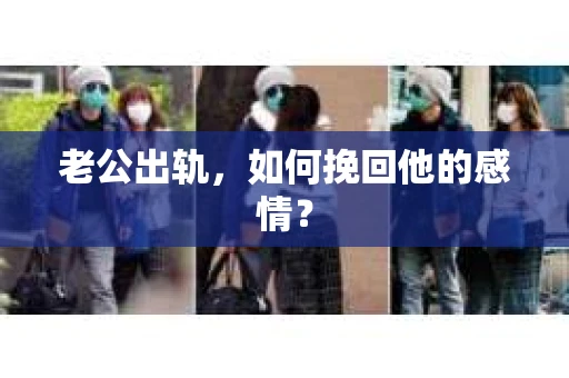老公出轨，如何挽回他的感情？