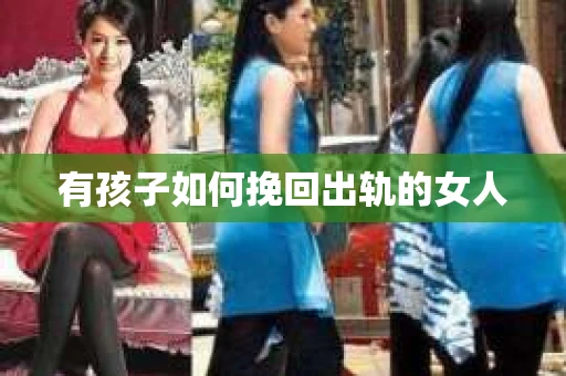 有孩子如何挽回出轨的女人